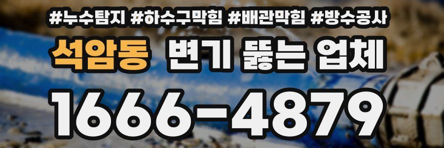 석암동 변기 뚫는 업체
