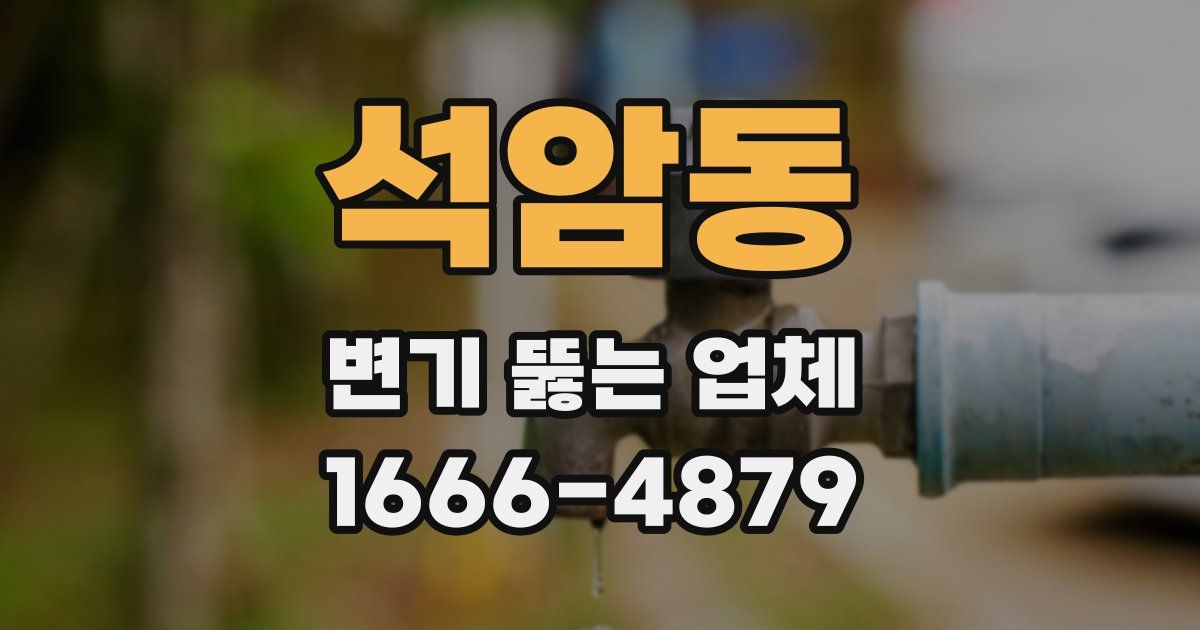 석암동 변기 뚫는 업체