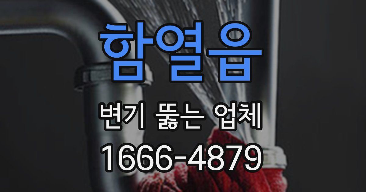 함열읍 변기 뚫는 업체