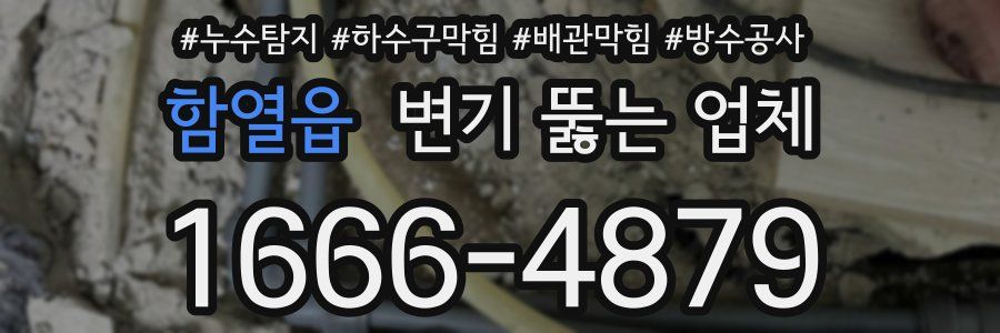 함열읍 변기 뚫는 업체