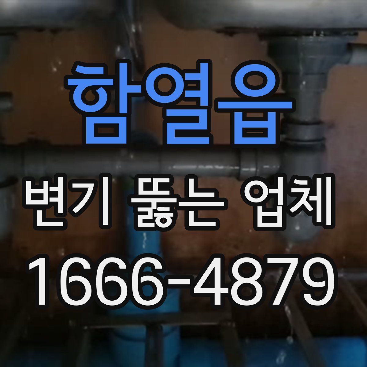 함열읍 변기 뚫는 업체