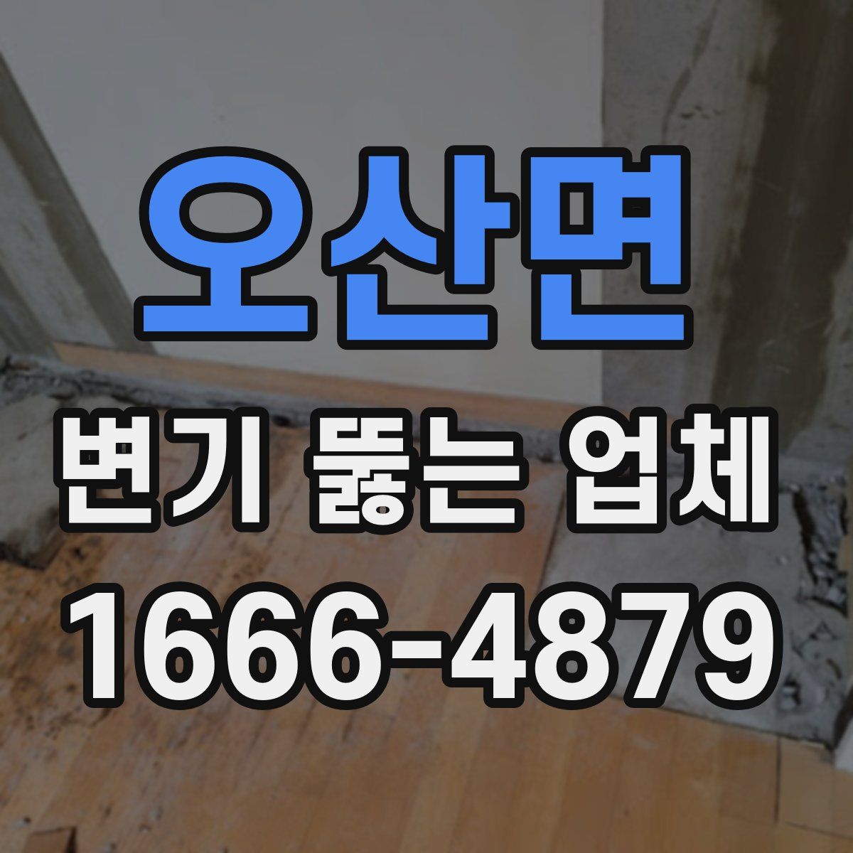 오산면 변기 뚫는 업체