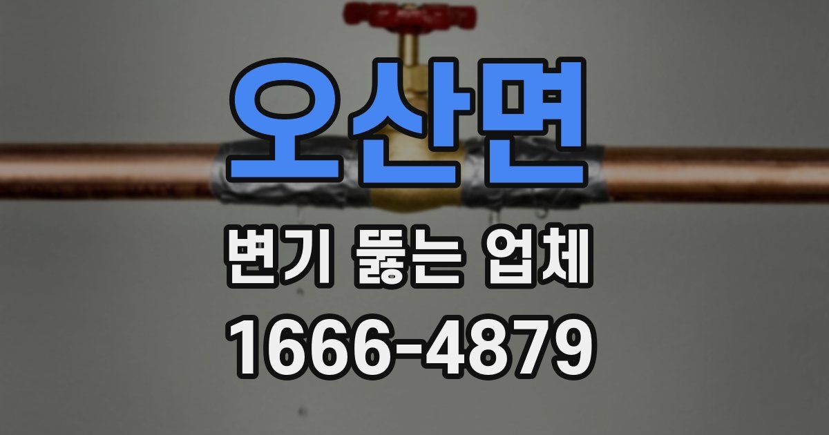 오산면 변기 뚫는 업체