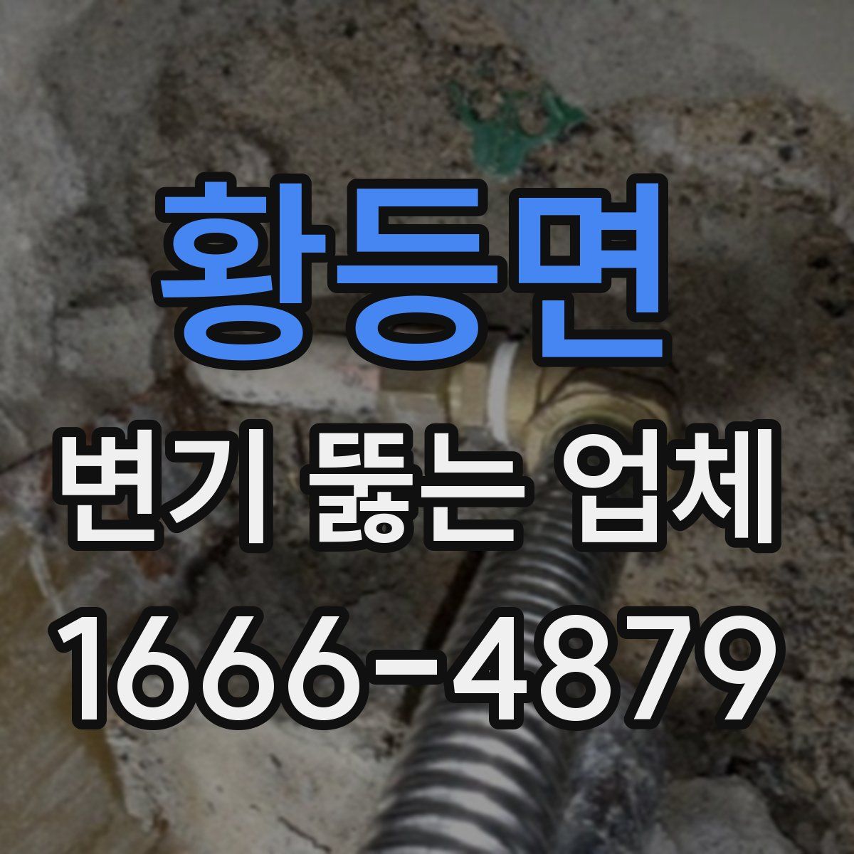 황등면 변기 뚫는 업체