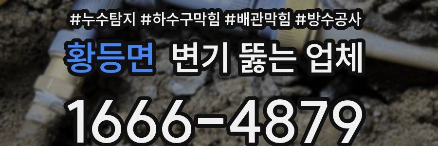 황등면 변기 뚫는 업체