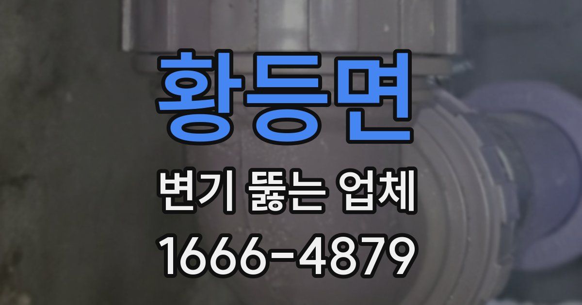 황등면 변기 뚫는 업체