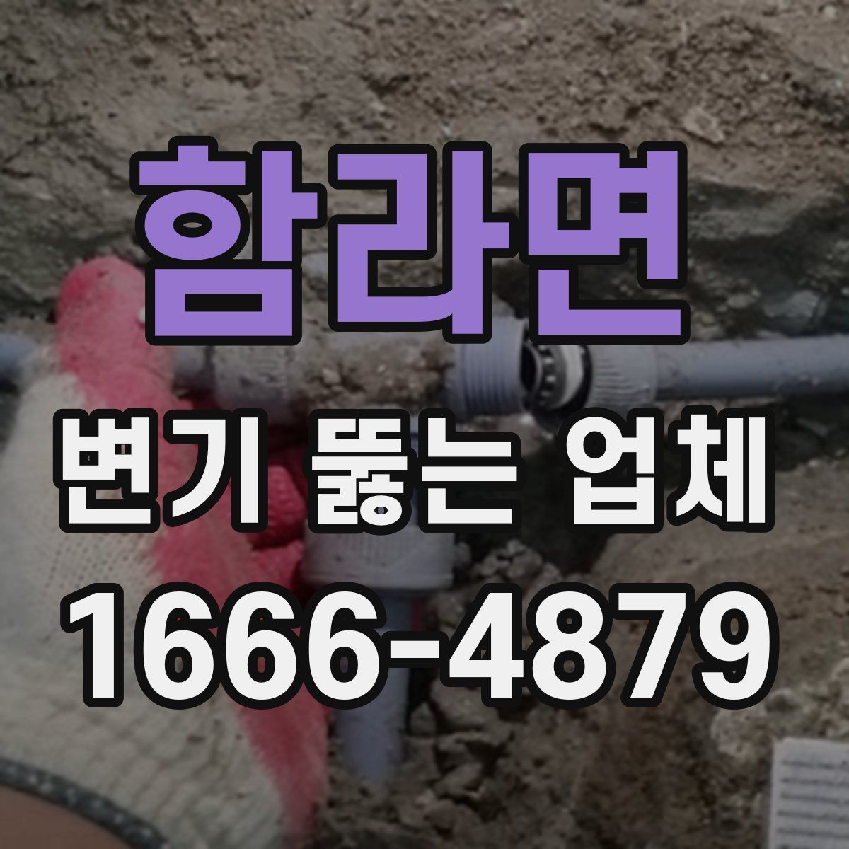 함라면 변기 뚫는 업체