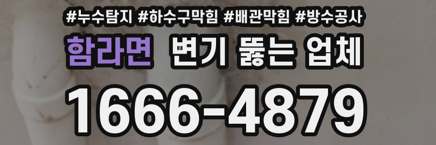 함라면 변기 뚫는 업체