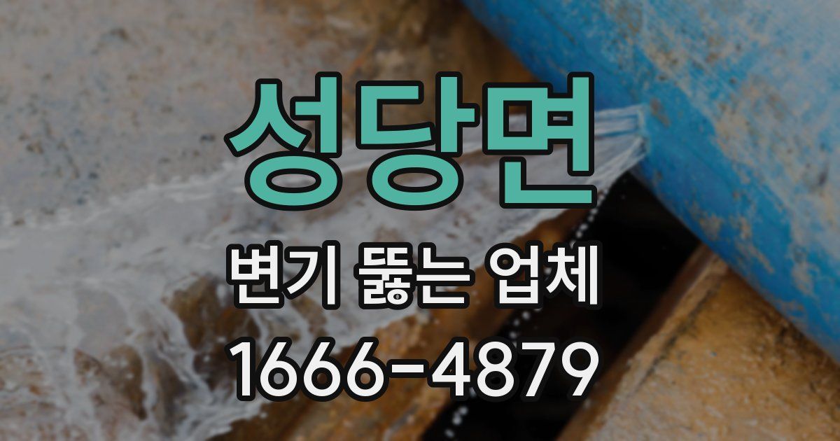 성당면 변기 뚫는 업체