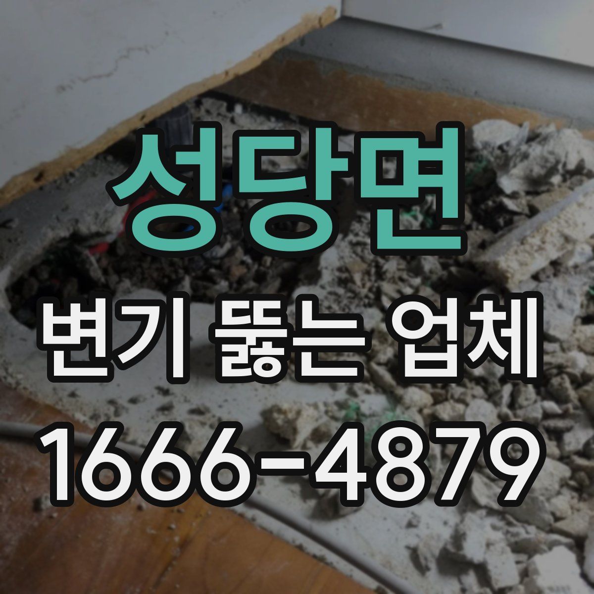 성당면 변기 뚫는 업체