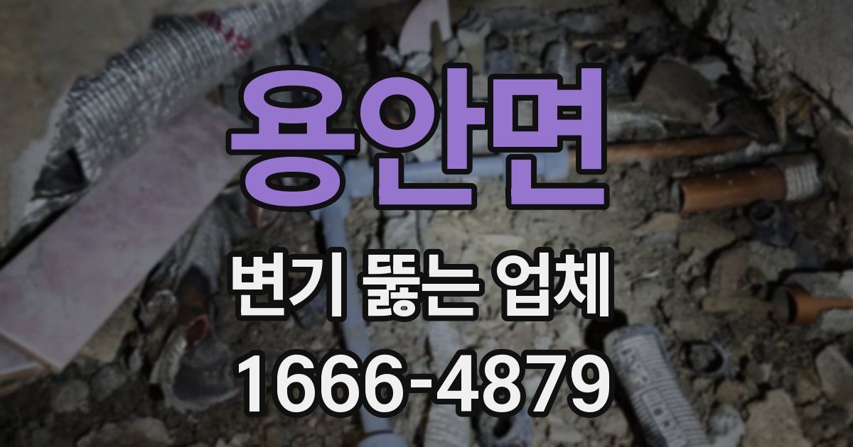 용안면 변기 뚫는 업체