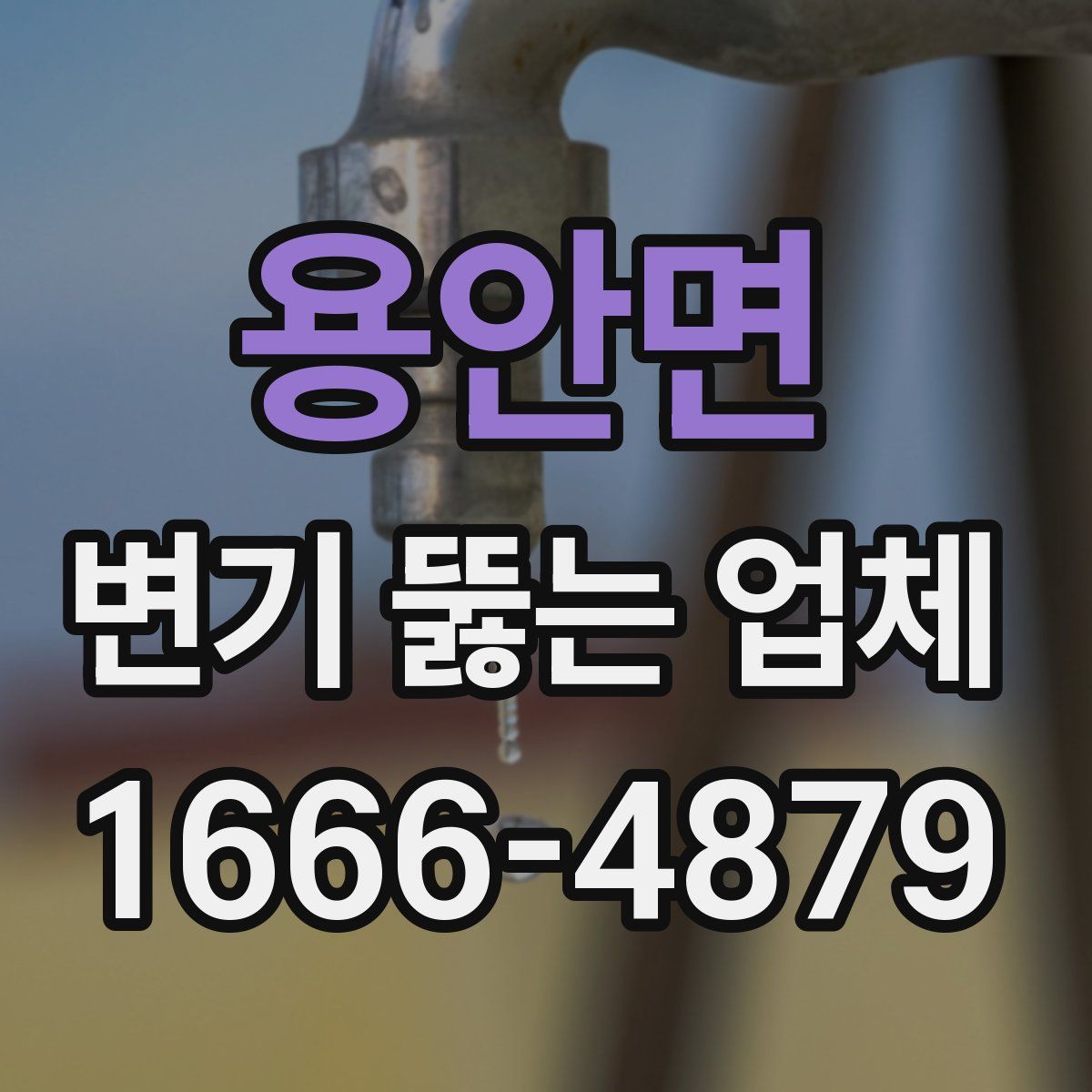 용안면 변기 뚫는 업체