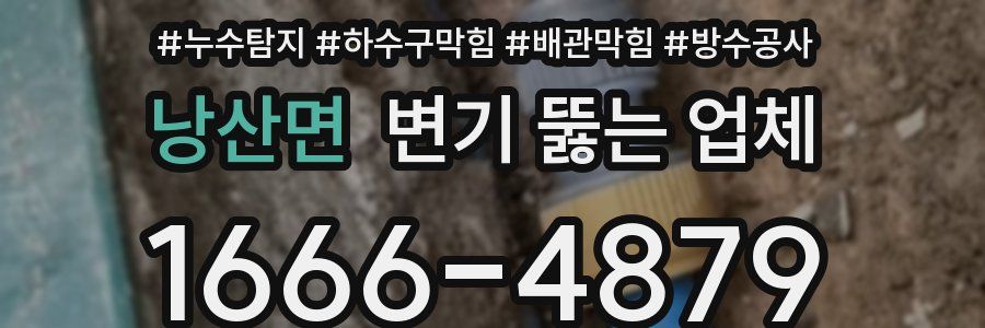 낭산면 변기 뚫는 업체
