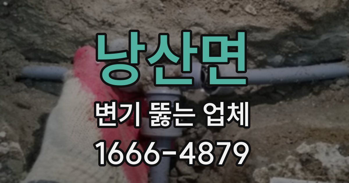 낭산면 변기 뚫는 업체