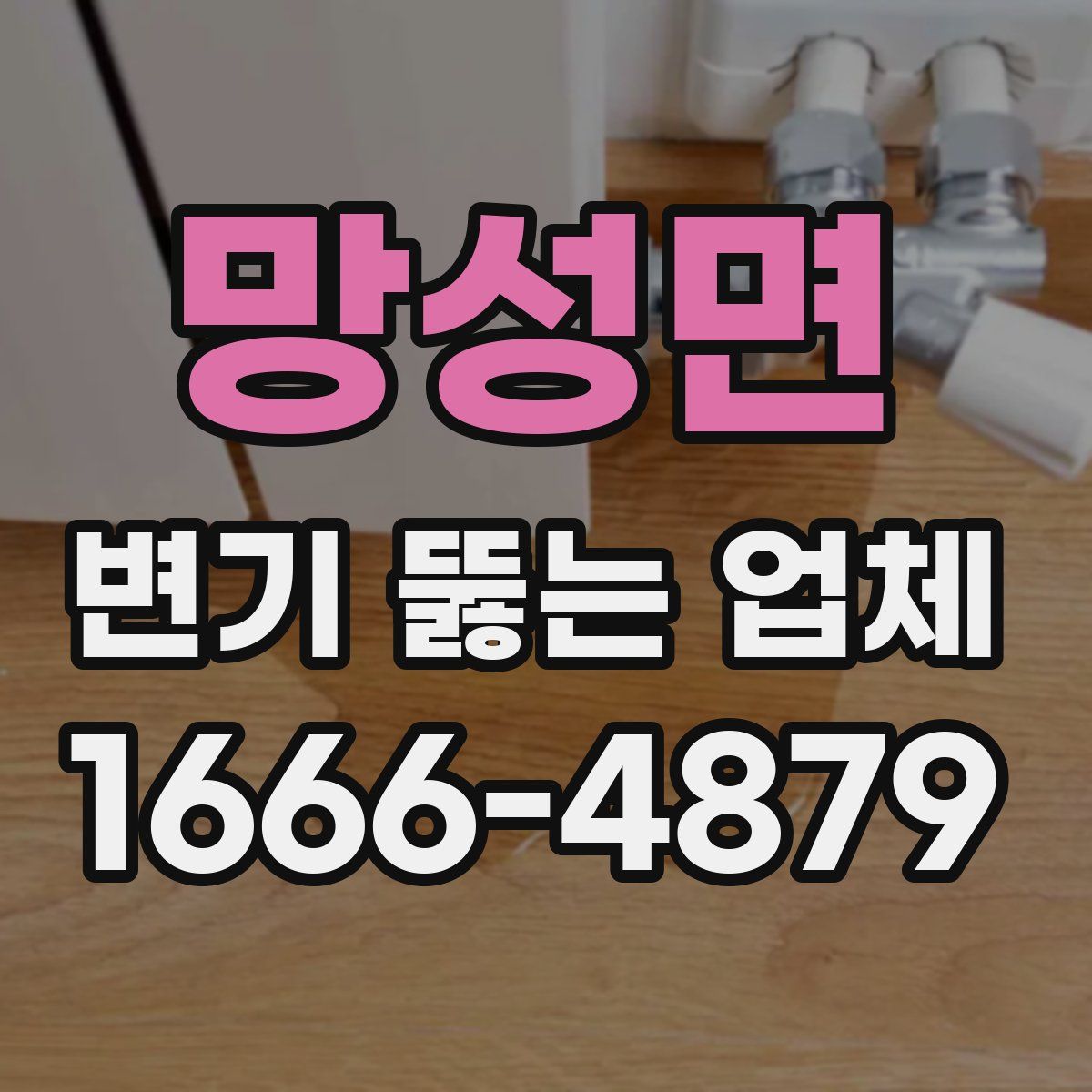 망성면 변기 뚫는 업체