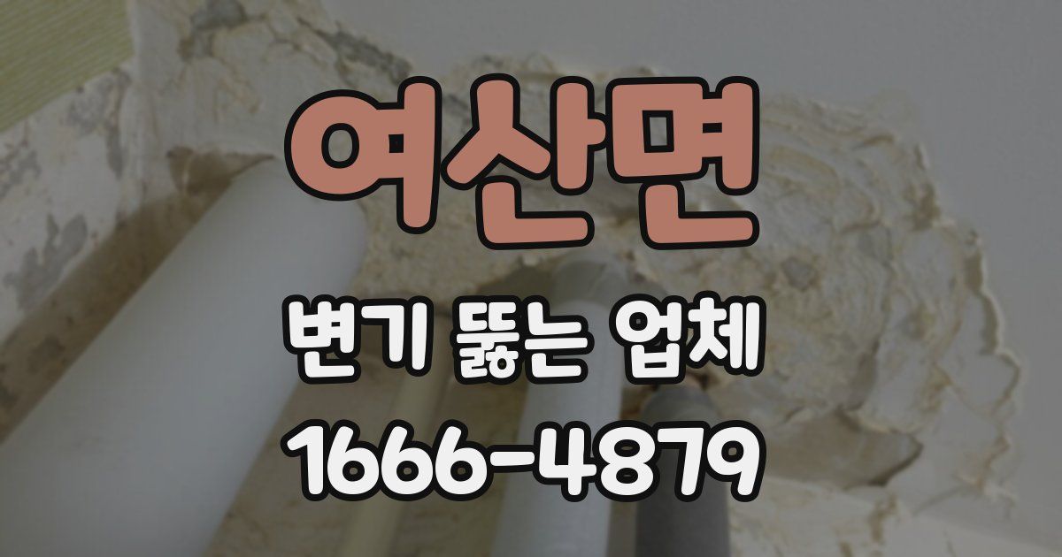 여산면 변기 뚫는 업체