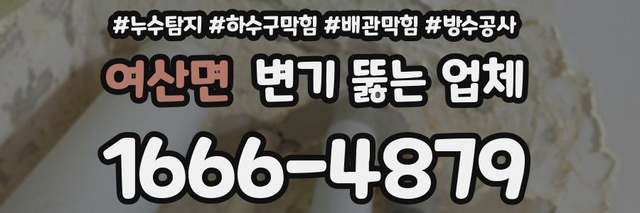 여산면 변기 뚫는 업체