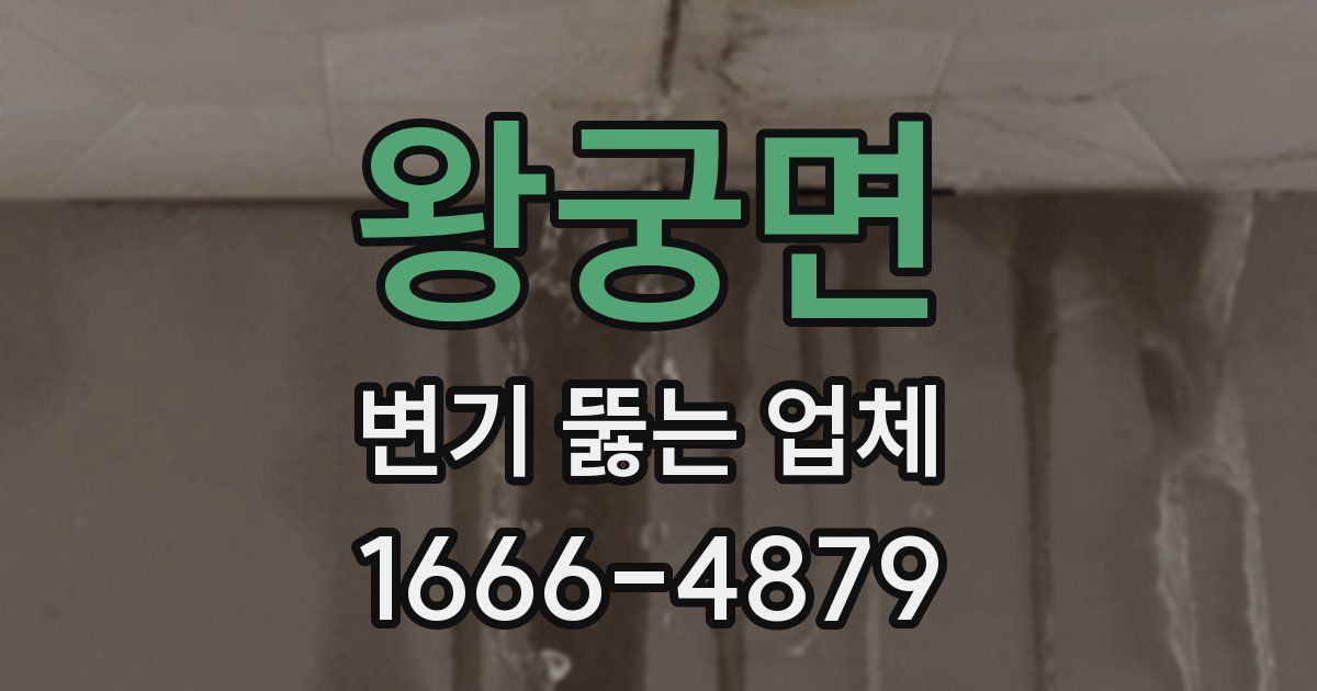 왕궁면 변기 뚫는 업체