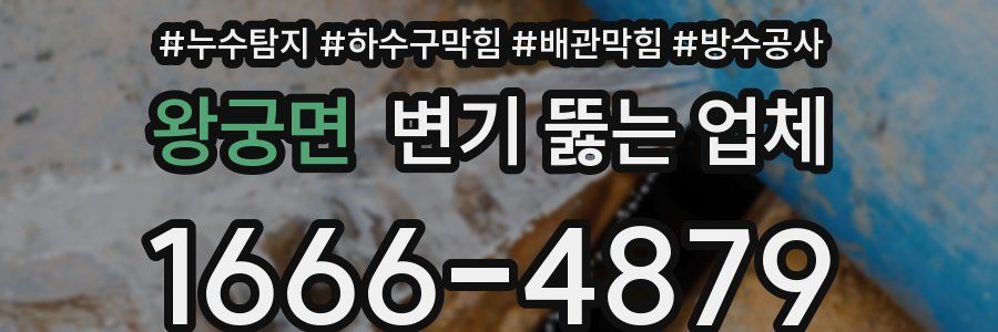 왕궁면 변기 뚫는 업체