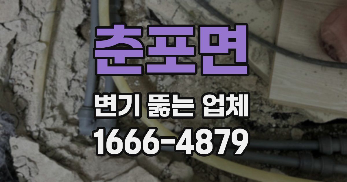 춘포면 변기 뚫는 업체