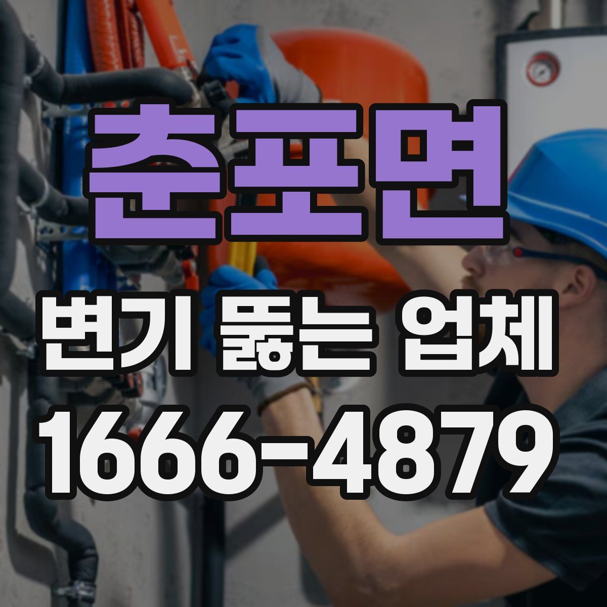 춘포면 변기 뚫는 업체