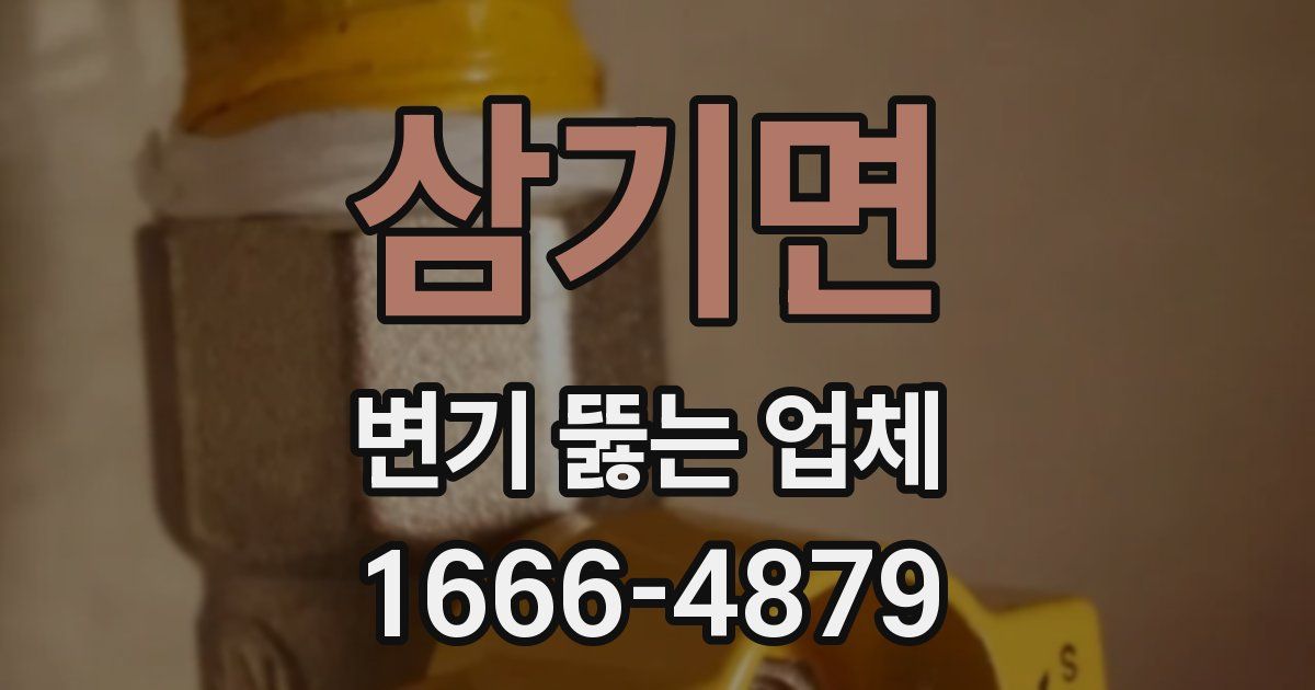 삼기면 변기 뚫는 업체