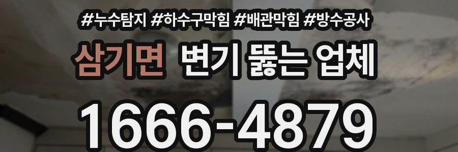 삼기면 변기 뚫는 업체