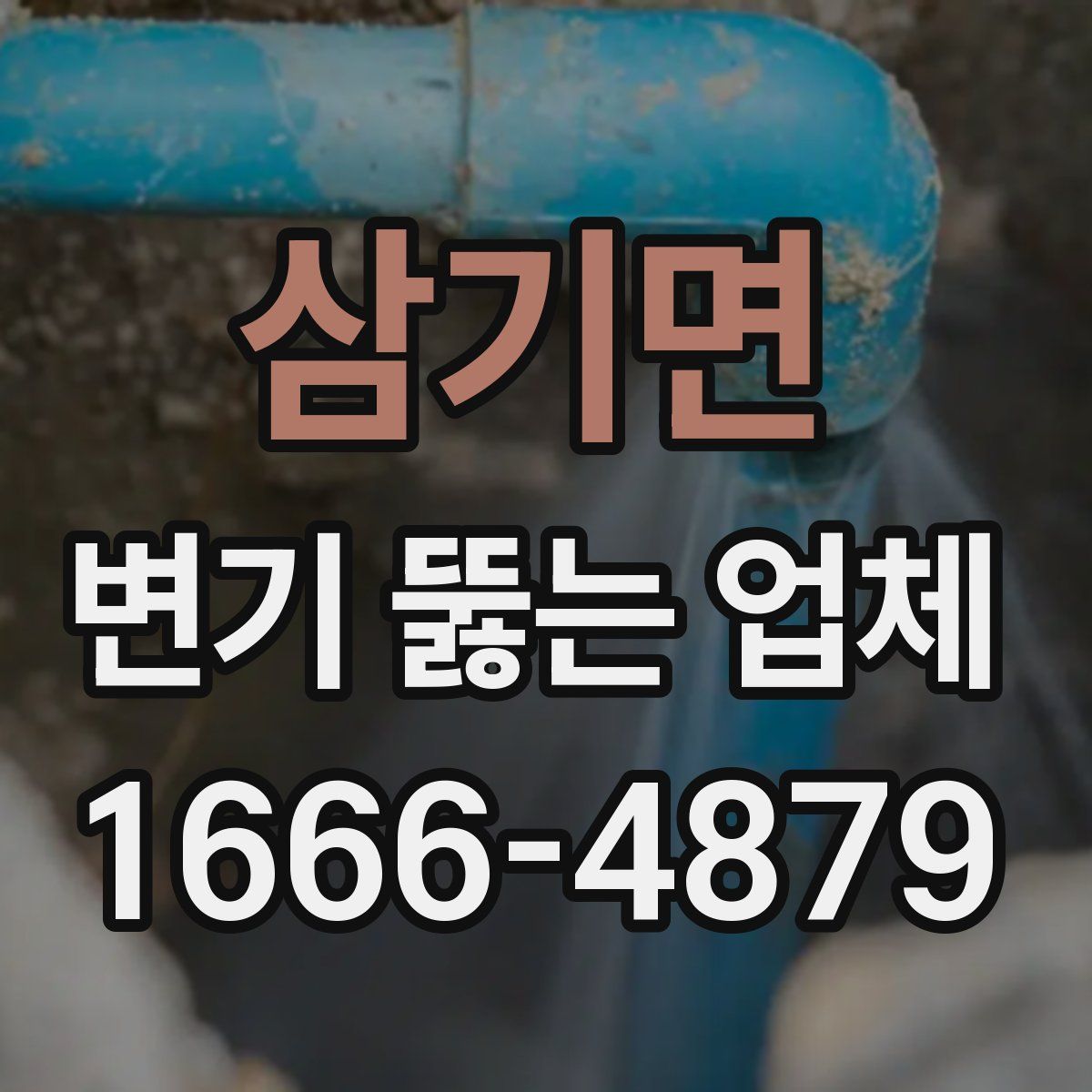 삼기면 변기 뚫는 업체