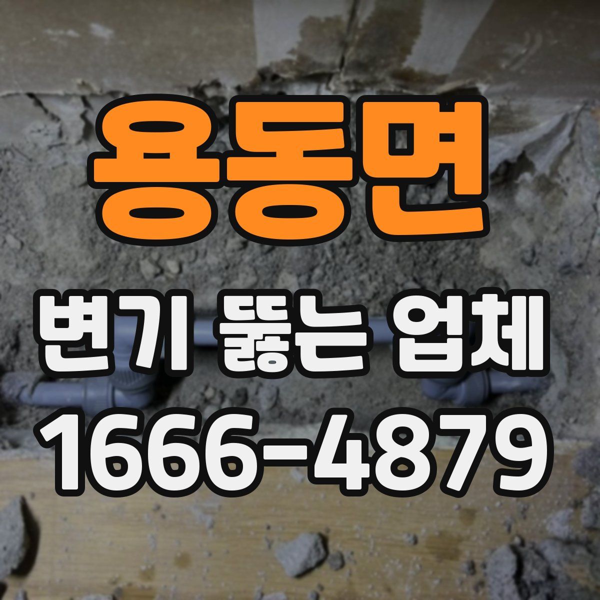 용동면 변기 뚫는 업체