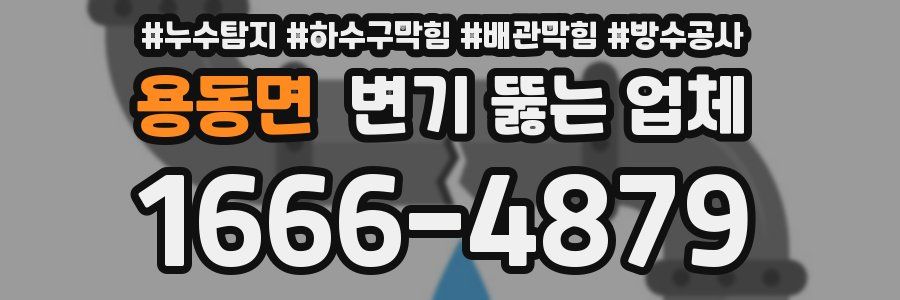 용동면 변기 뚫는 업체