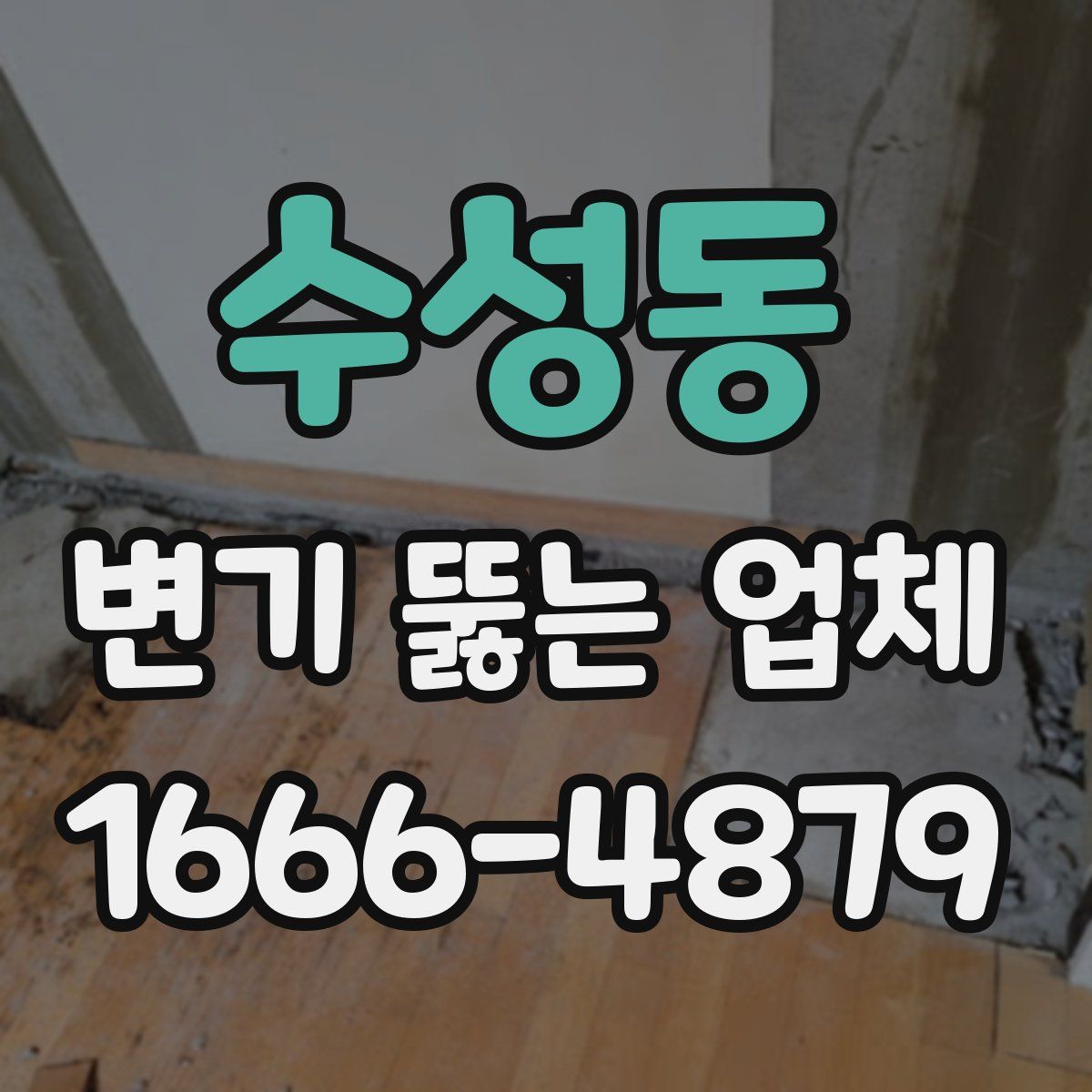 수성동 변기 뚫는 업체