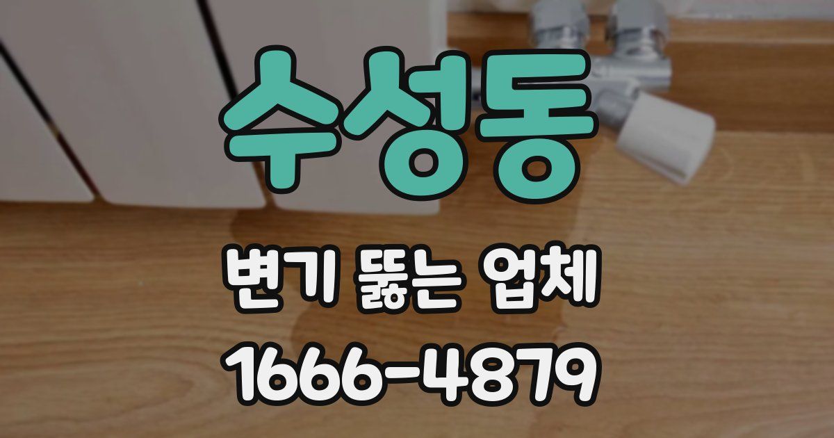 수성동 변기 뚫는 업체