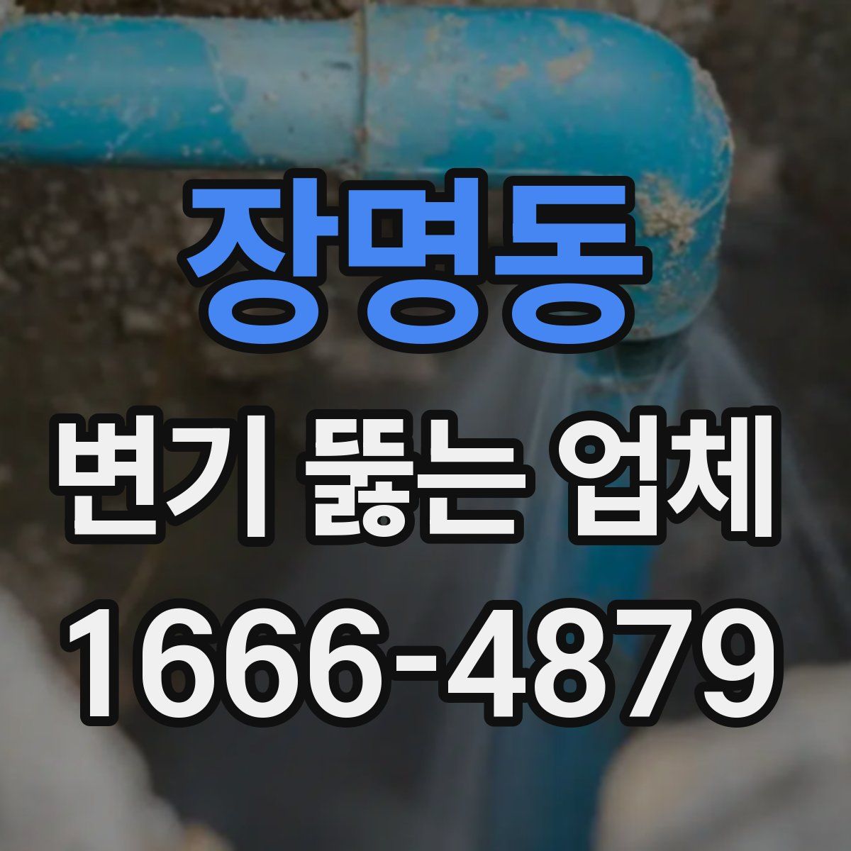 장명동 변기 뚫는 업체