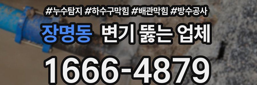 장명동 변기 뚫는 업체