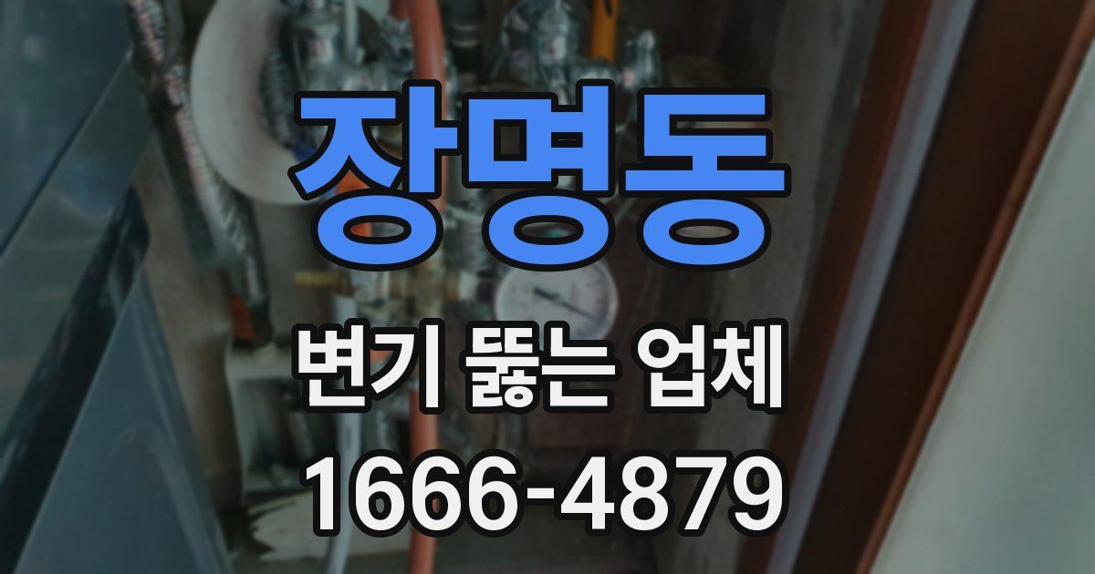 장명동 변기 뚫는 업체
