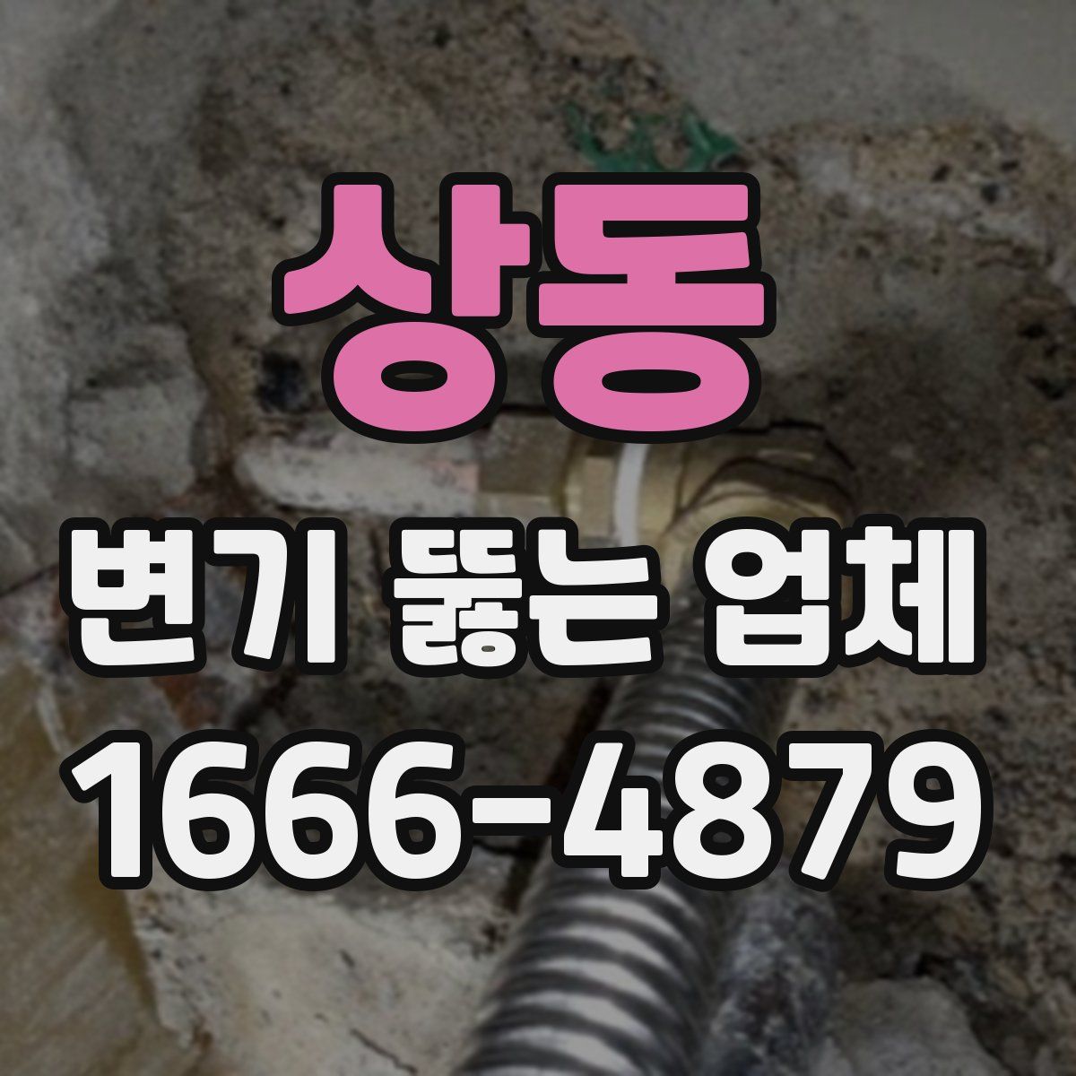 상동 변기 뚫는 업체