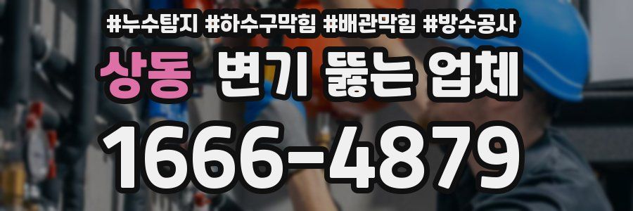 상동 변기 뚫는 업체