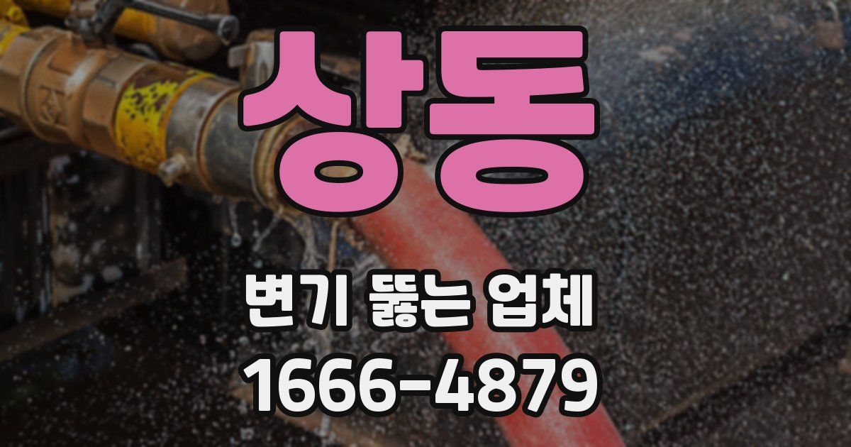 상동 변기 뚫는 업체