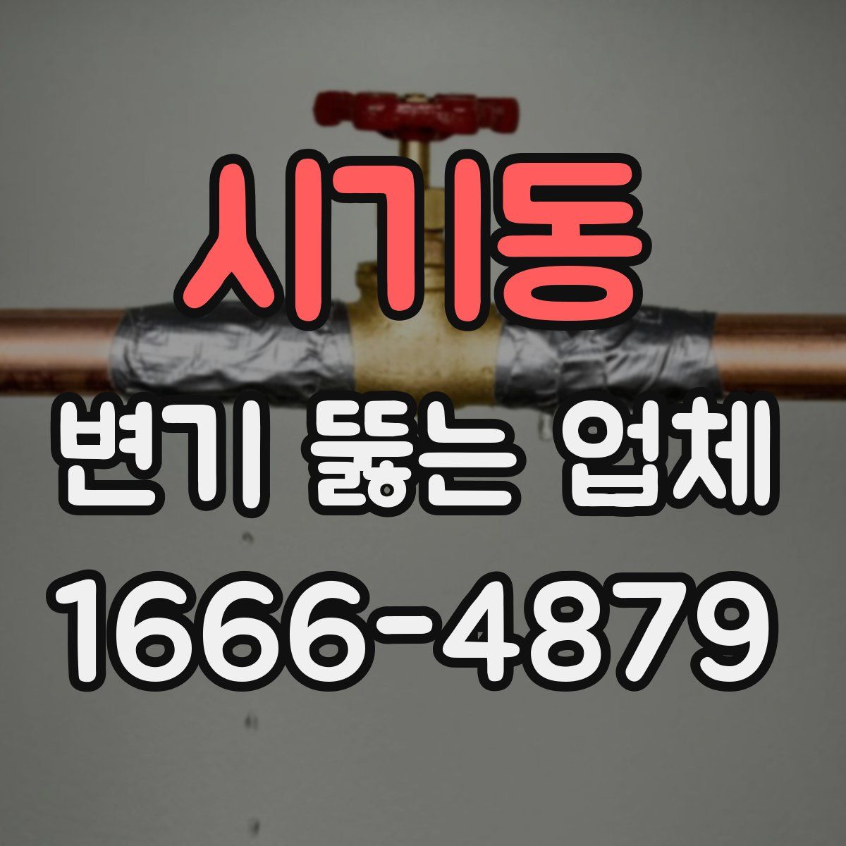 시기동 변기 뚫는 업체