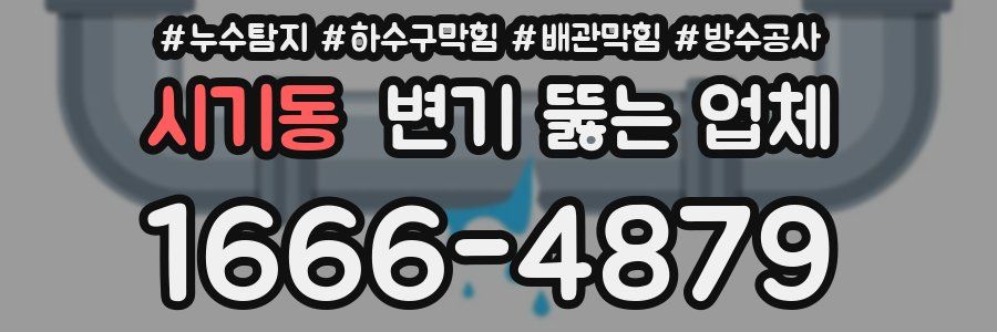 시기동 변기 뚫는 업체