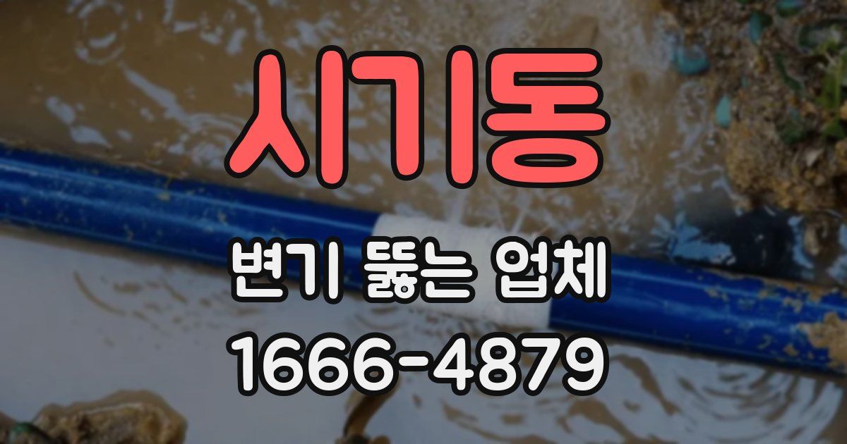 시기동 변기 뚫는 업체