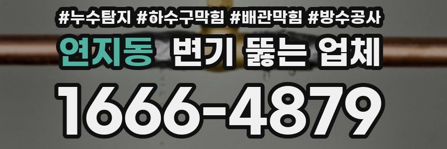 연지동 변기 뚫는 업체