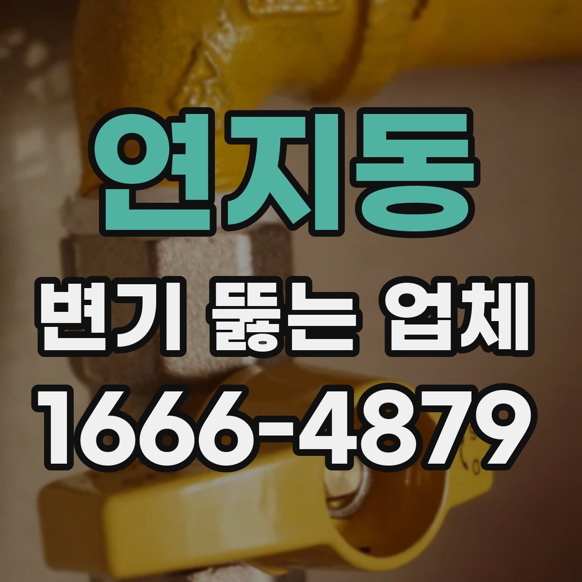 연지동 변기 뚫는 업체