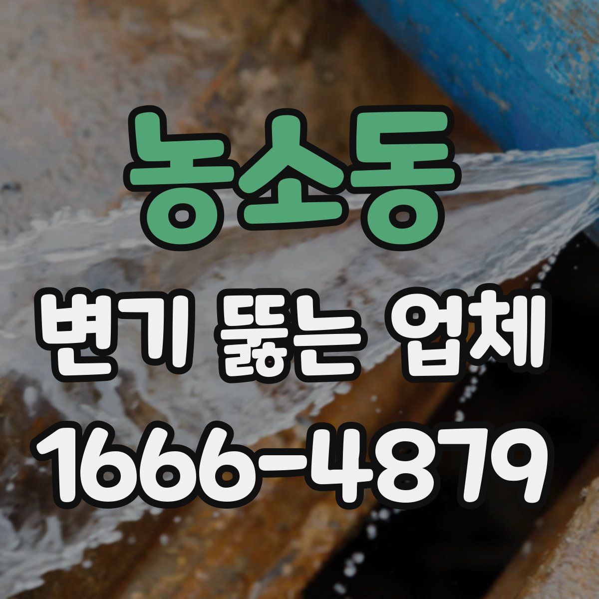 농소동 변기 뚫는 업체