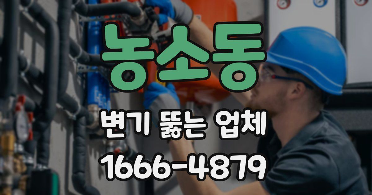 농소동 변기 뚫는 업체