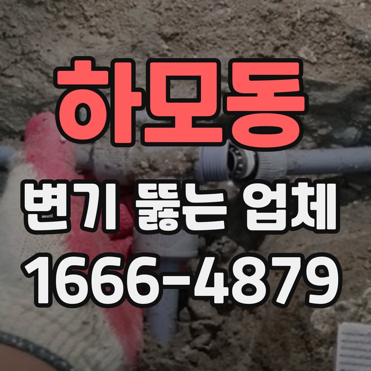 하모동 변기 뚫는 업체