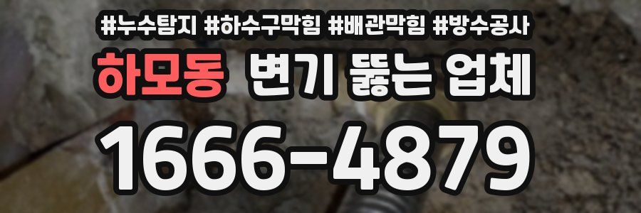 하모동 변기 뚫는 업체