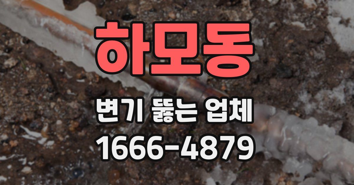 하모동 변기 뚫는 업체