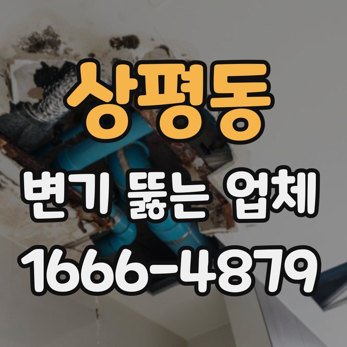 상평동 변기 뚫는 업체