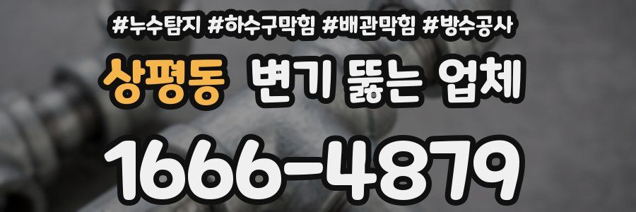 상평동 변기 뚫는 업체